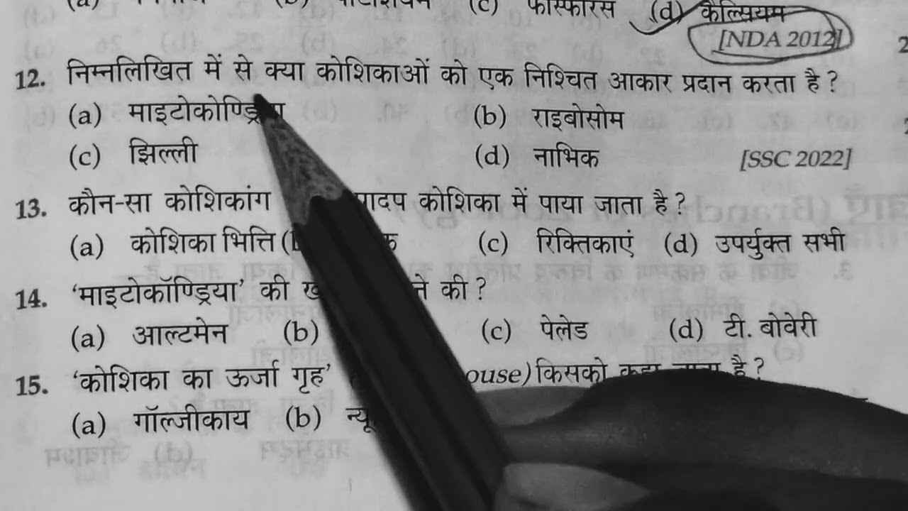 Bpsc ssc bpssc ntpc RRB ntpc all exam most important questions chapter biology कोशिकाविज्ञान part 1