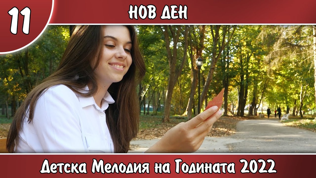 11. НОВ ДЕН - ГЕРГАНА КАРАПАНОВА
