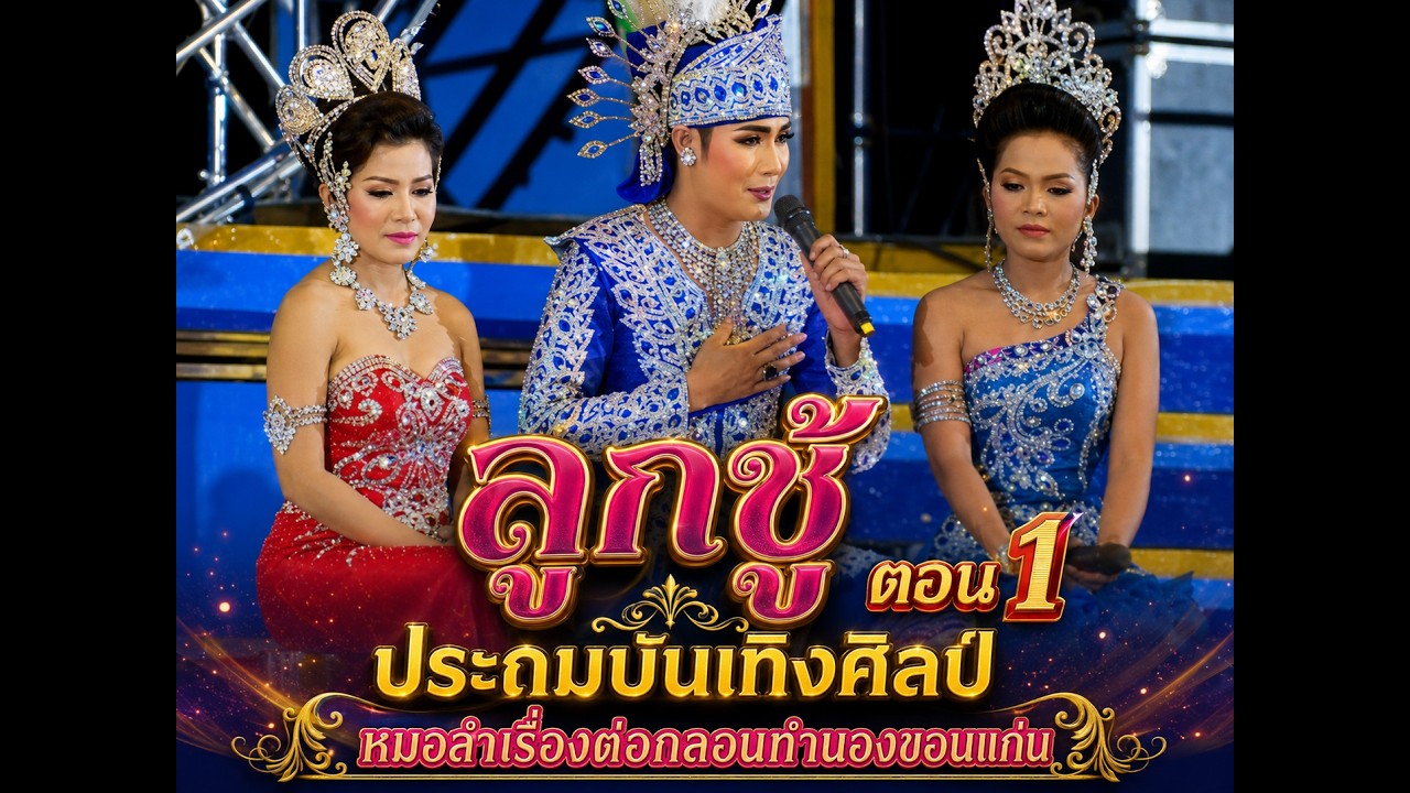 ประถมบันเทิงศิลป์ - ลูกชู้ 1