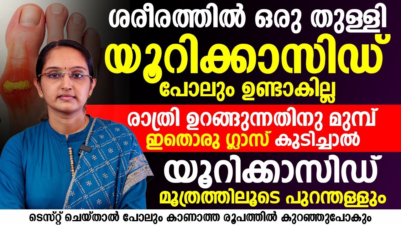 യൂറിക് ആസിഡ് പൂർണ്ണമായി മാറ്റാൻ ഉറങ്ങുന്നതിന് മുമ്പ് ഇത് ഒരു ഗ്ലാസ് കുടിച്ചാൽ മതി