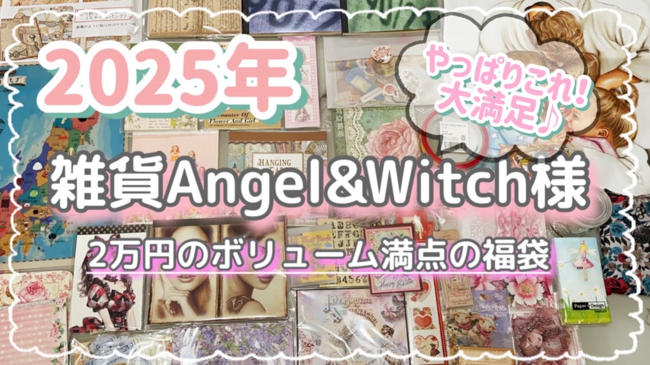［2025年新春福袋開封の儀］Angel＆Witch様❣️ボリューム満点💯の大満足福袋♪