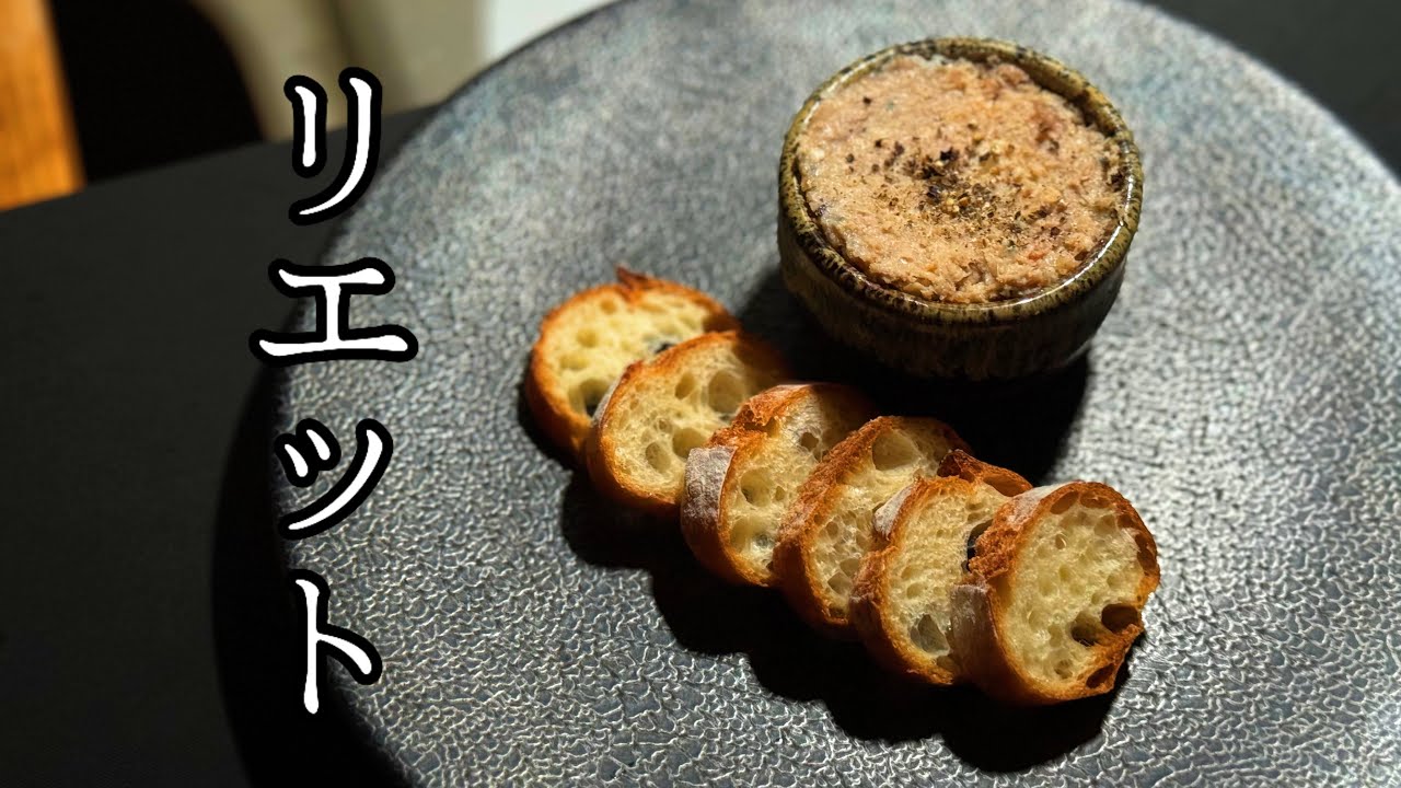 【フレンチ】現役シェフが作る 豚のリエット｜FJCLUB
