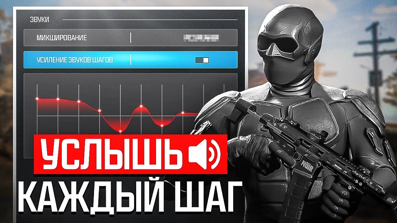 ЧИТЕРСКИЕ НАСТРОЙКИ ЗВУКА ДЛЯ CALL OF DUTY WARZONE