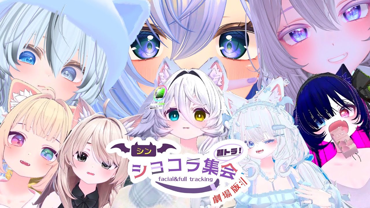 シン・顔トラ限定ショコラ集会 劇場版【VRChat】