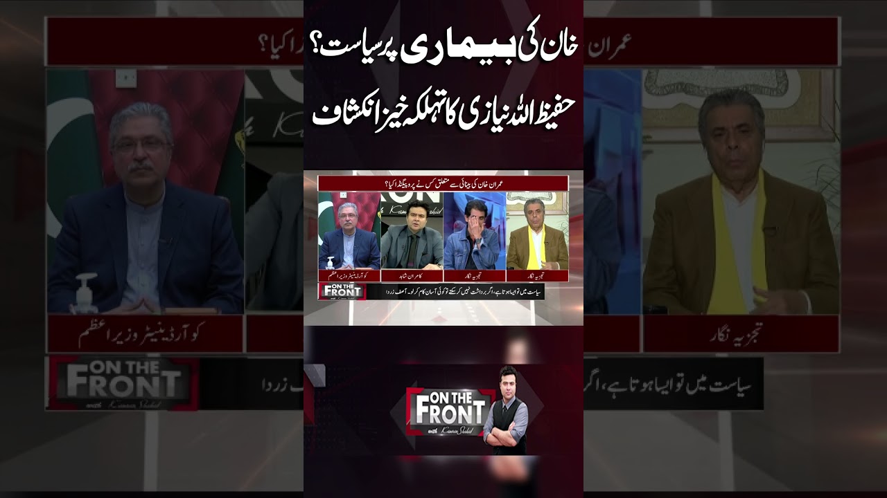 Politics Over Khan&rsquo;s Illness? Hafeez Ullah Niazi&rsquo;s Explosive Revelation #onthefront #kamranshahid
