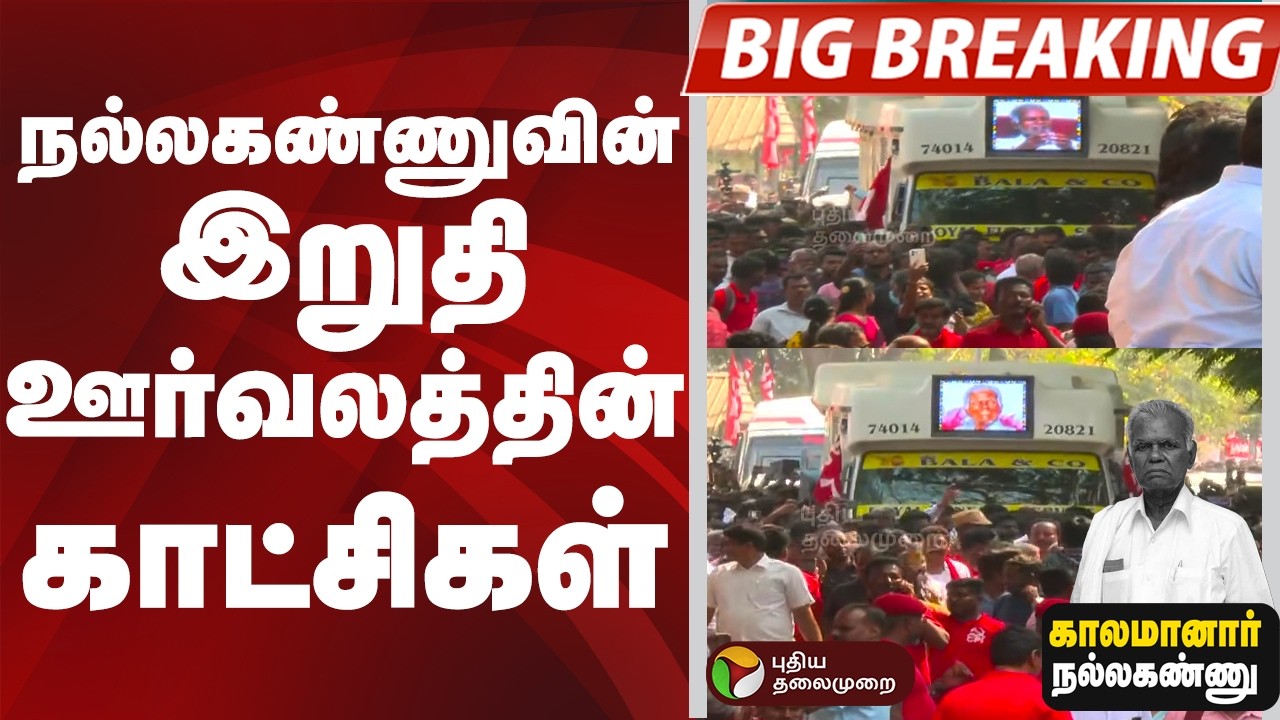 நல்லகண்ணுவின் இறுதி ஊர்வலத்தின் காட்சிகள் | nallakannu