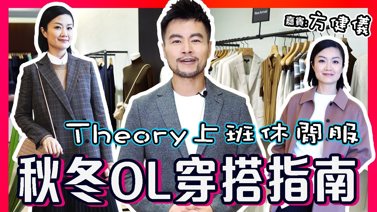 【OL上班族必看】㊙️✨秋冬穿搭指南🔥方健儀 Akina Fong【實測】🌟Theory簡約服飾穿出優雅時尚品味 OFFICE LOOKBOOK - Business Casual Outfit