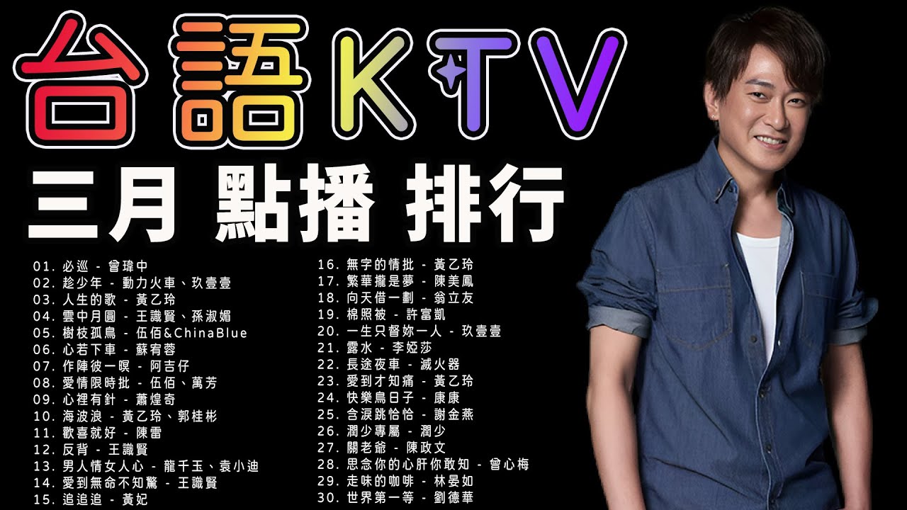 錢櫃 #台語KTV 三月精選 | 再會中港路、必巡、趁少年、男人情女人心、追追追、粉紅超跑、香水、只要有你、望你來、非常女、志明與春嬌、愛你無條件、往事就是我安慰、無字的情批、雪中紅【KTV歌詞MV】