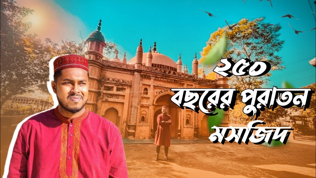 250 বছরের পূরানো মসজিদ | Asgar Ali Chowdhury Moshjid | চট্টগ্রামের  পুরাতন মসজিদ |