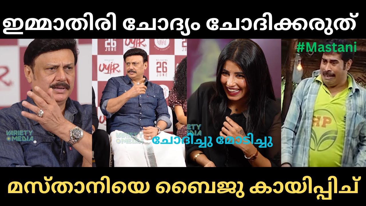 മസ്താനി വെറുതെ ചോയിച്ച് വാങ്ങി😂Mastani Baiju Interview uyir movie Troll malayalam Ansilanuzztrolls 