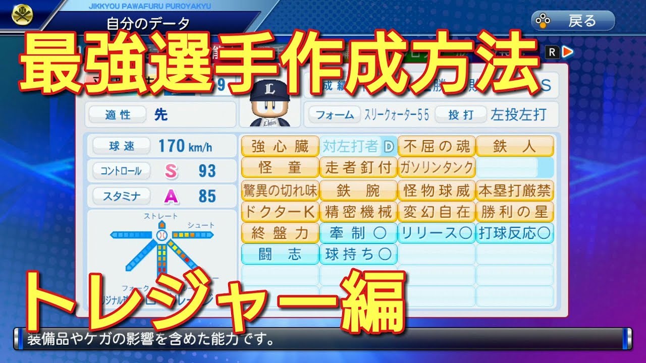 【パワプロswitch】170キロ最強二刀流選手の作り方【トレジャー編】