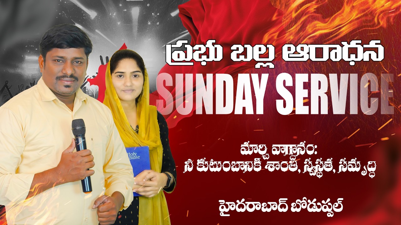 🚨ఆదివారం ప్రభువు బల్ల ఆరాధన   - మార్చి వాగ్దానం: నీ కుటుంబానికి శాంతి, స్వస్థత, సమృద్ధి!