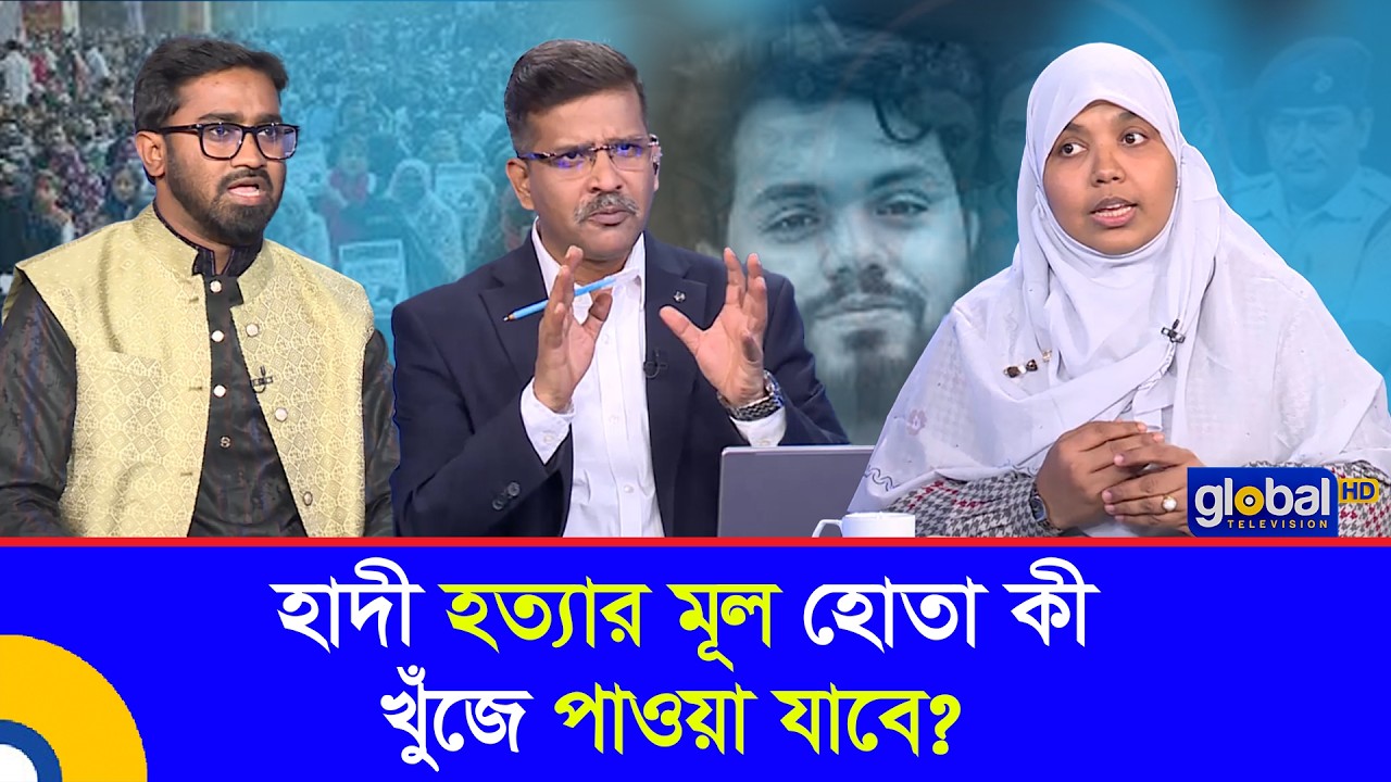 প্রশ্নগুলো সহজ । হাদী হত্যার মূল হোতা কী খুঁজে পাওয়া যাবে? | Global TV Program