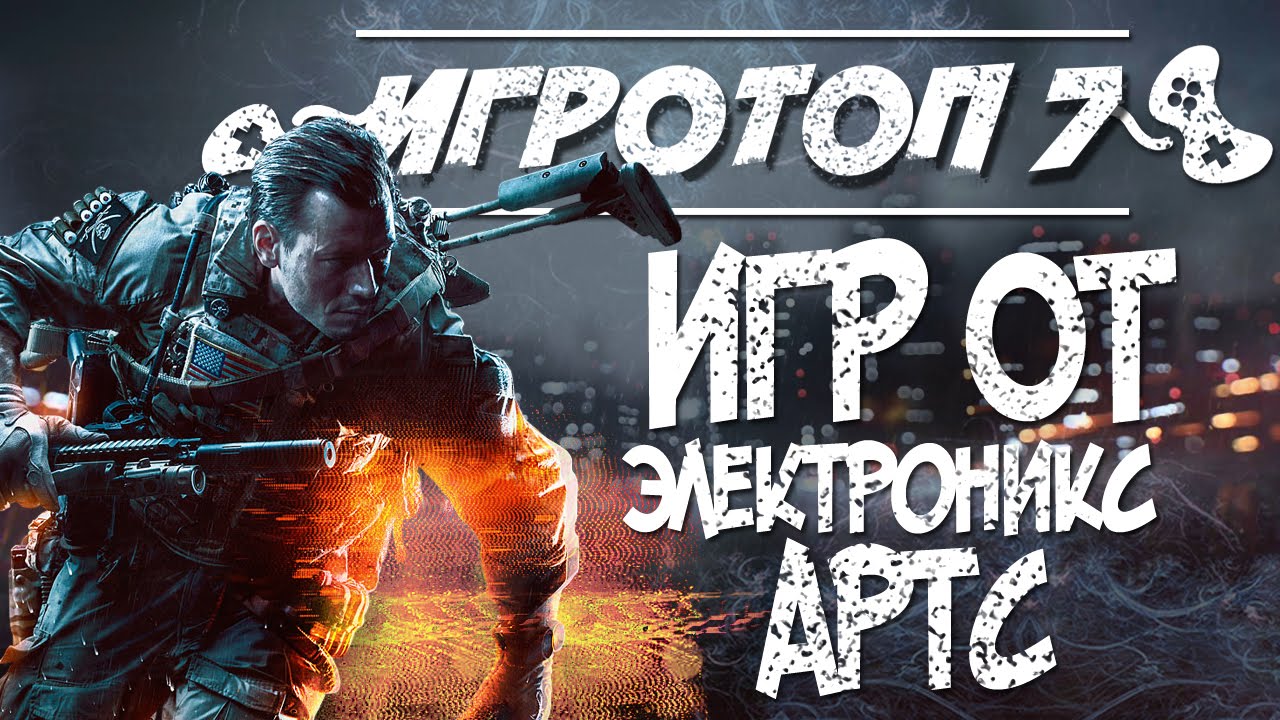 Игровой топ-7: Electronic Arts игры на PC. Лучшие игры от Электроник Артс.