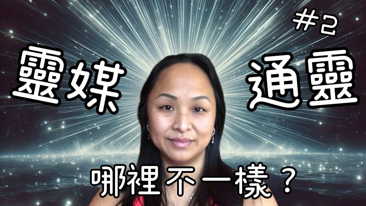 第二集  靈媒與通靈的差別