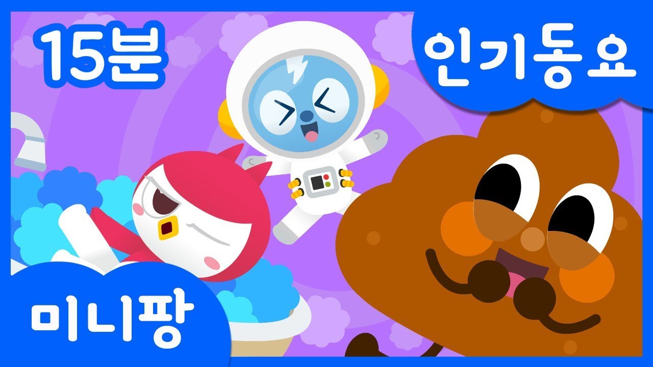 응가송, 구급차송 + 총 9곡 | 미니특공대와 함께 노래해요 | 모음집 | 미니팡TV 인기동요♬