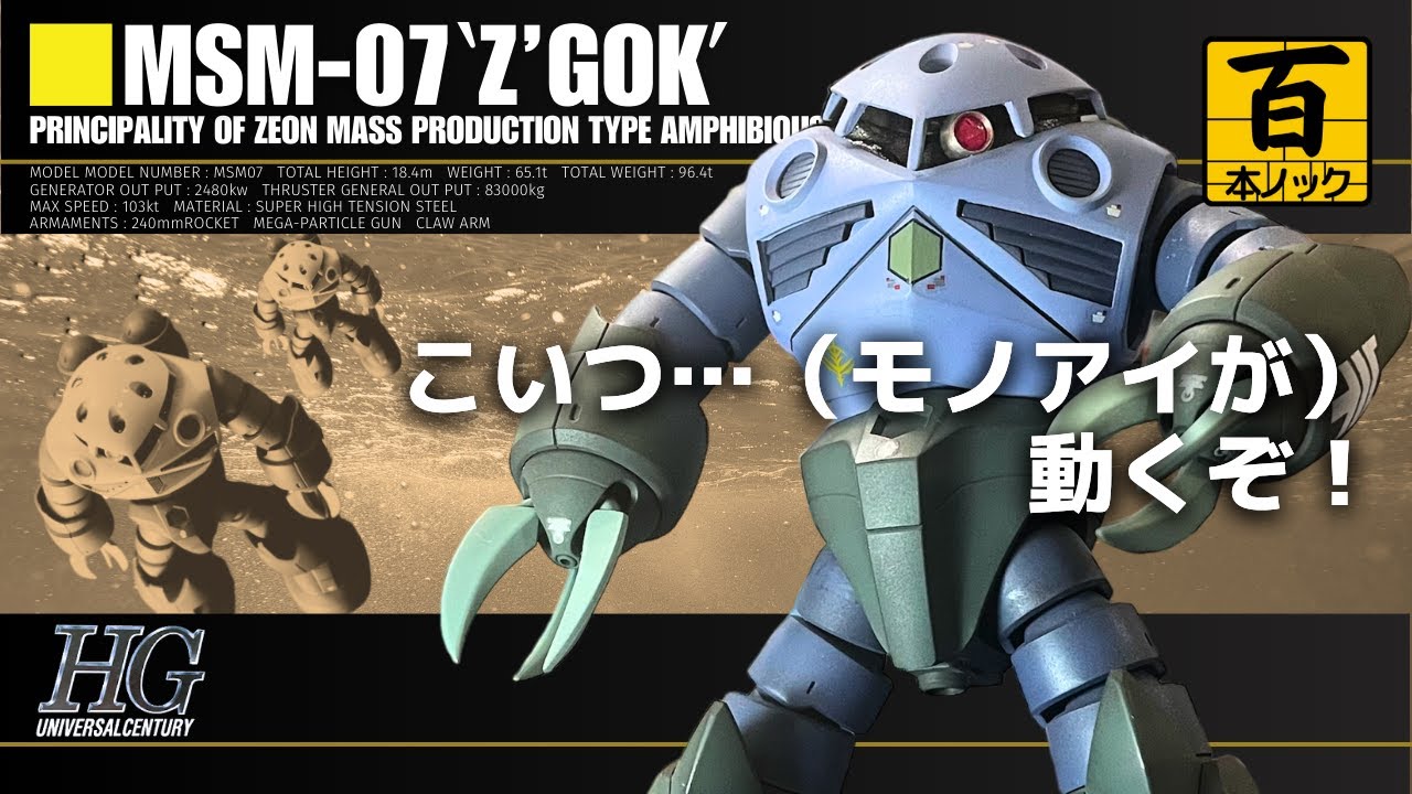 【HGUCズゴック】モノアイを差し替え＆なんちゃって可動。胸部ダクトの後ハメ加工も【ガンプラ百本ノック 7本目】