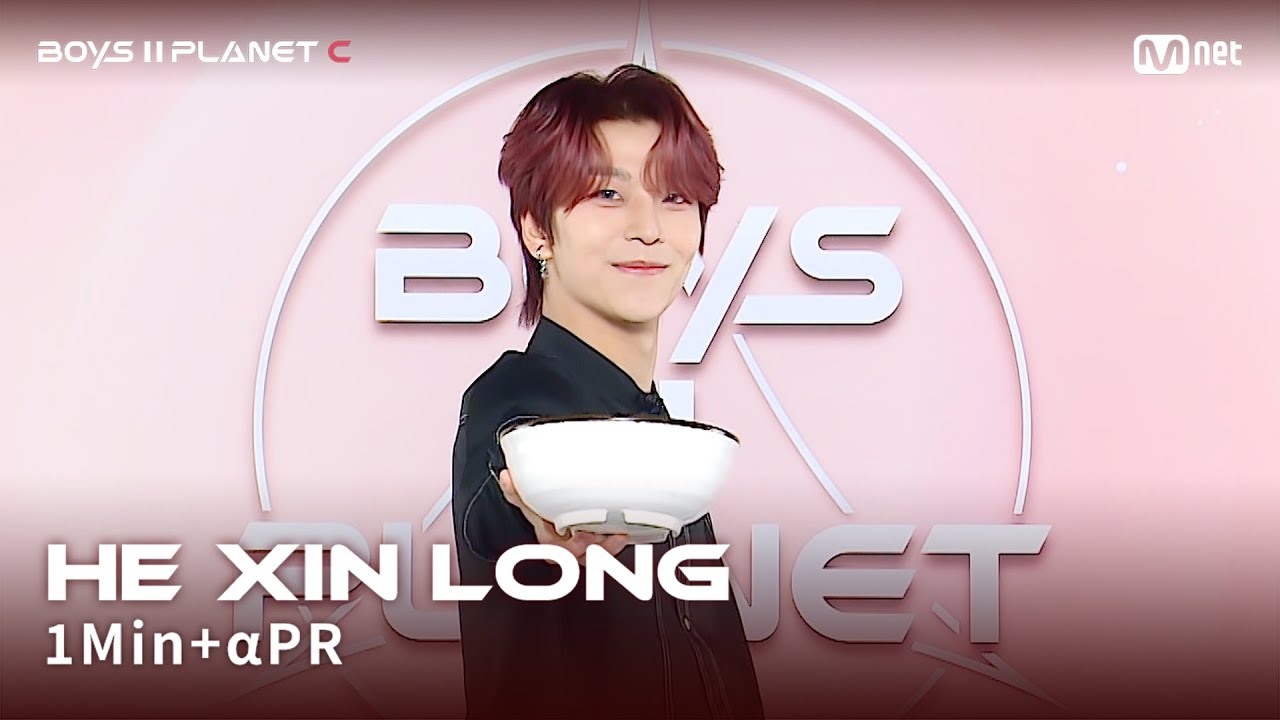 [BOYS II PLANET C] 허씬롱 HE XIN LONG @1분 + α 자기소개