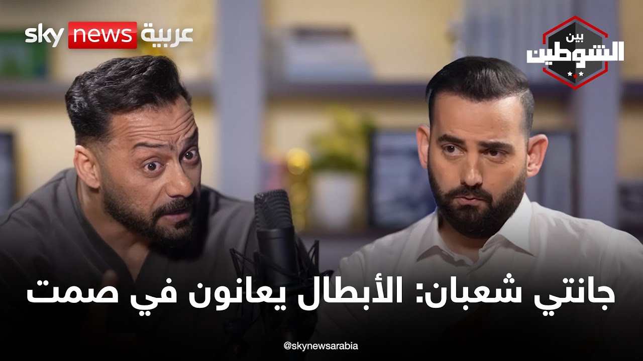 جانتي شعبان: أبطال اللعبة يعانون في صمت وهذا ما تعلمته من السوريين |  #بودكاست_بين_الشوطين