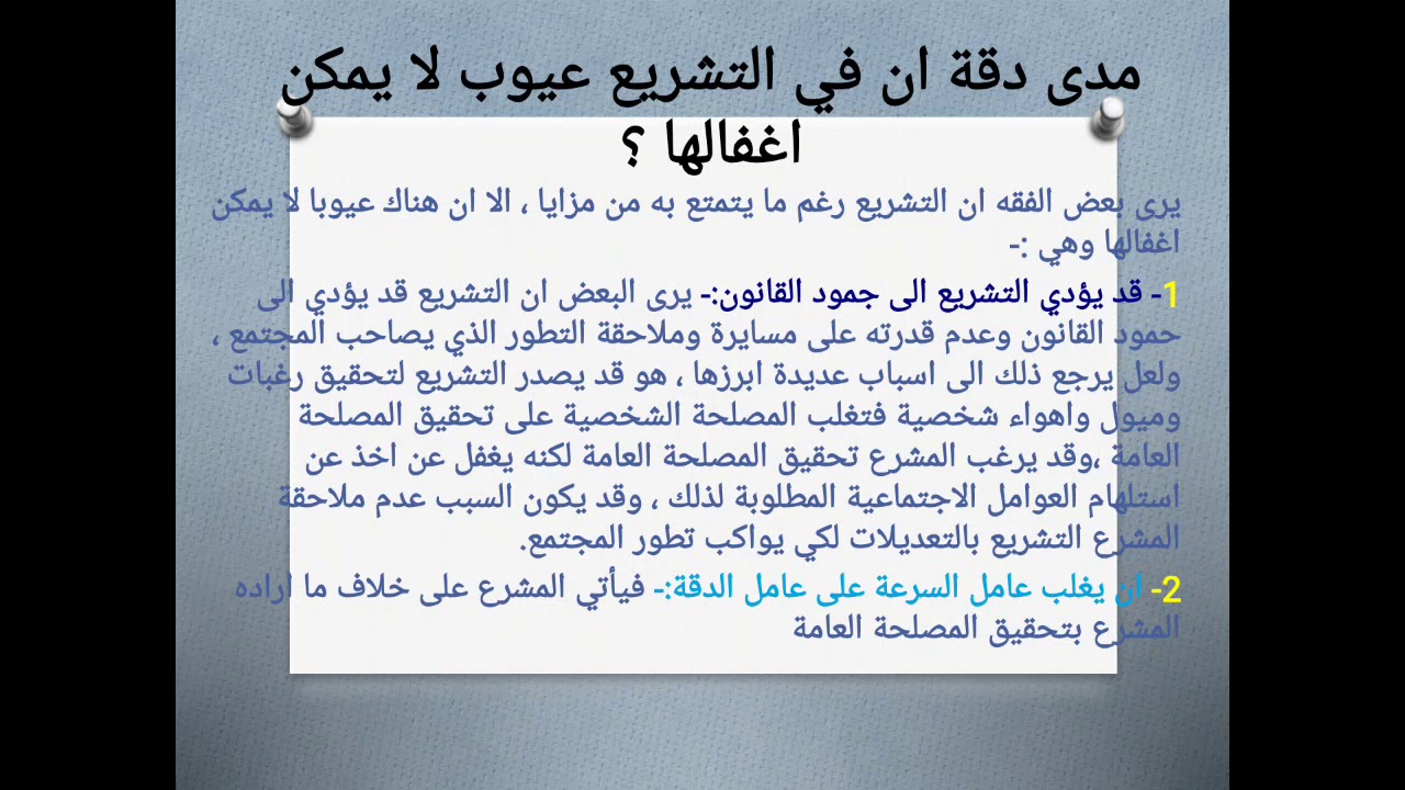 عيوب التشريع