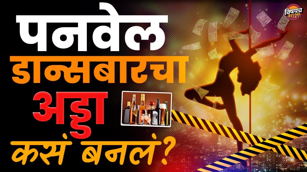 Panvel Dance Bar | पनवेलमध्ये डान्सबार संस्कृतीची 'छमछम' कशी फोफावली? | Vishaych Bhari