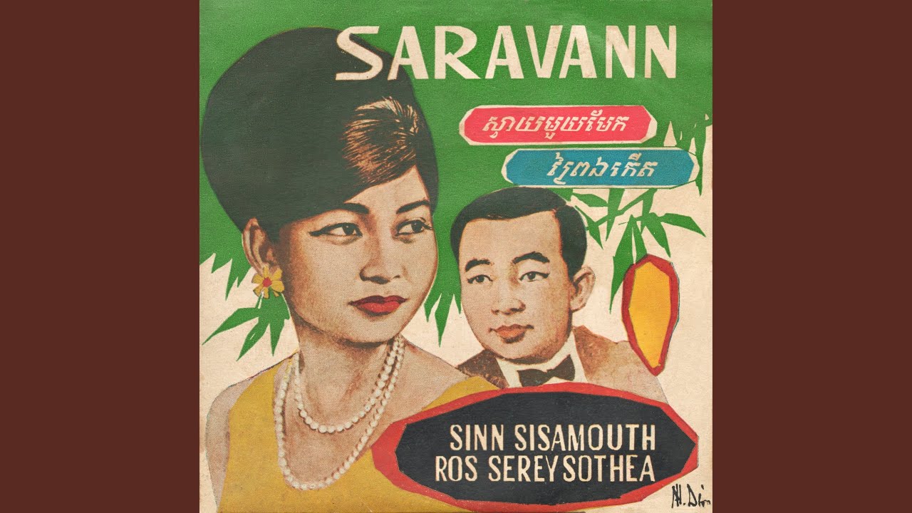 ស្វាយមួយមែក (2024 Remaster)