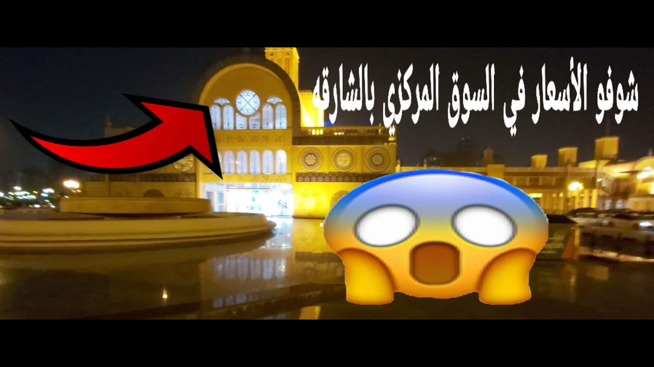 جولة في السوق المركزي بالشارقه وشوفو الأسعار😱 Sharjah Central Market