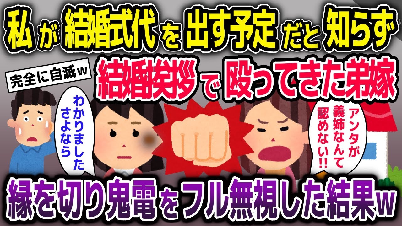 私が結婚式代を出す予定と知らず結婚挨拶で殴ってきた弟嫁→速攻で縁を切り弟嫁からの鬼電をフル無視した結果【2ch修羅場スレ・ゆっくり解説】
