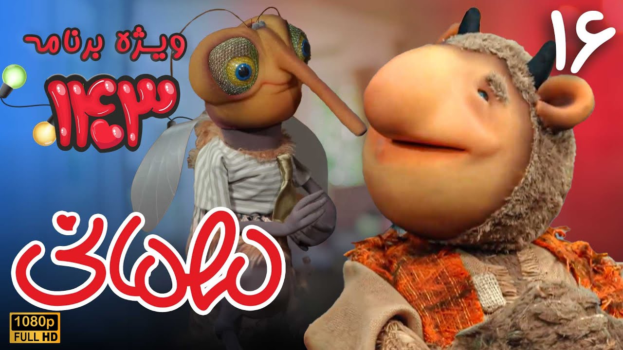 سریال مهمانی ویژه برنامه 1403 - قسمت 16 | Serial Mehmani - Part 16 (Full HD)