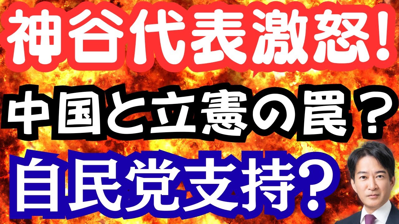 参政神谷代表が激怒！暴走する中国は立憲の罠？自民党支持率いまいち！共産党はスパイ防止法いらず？