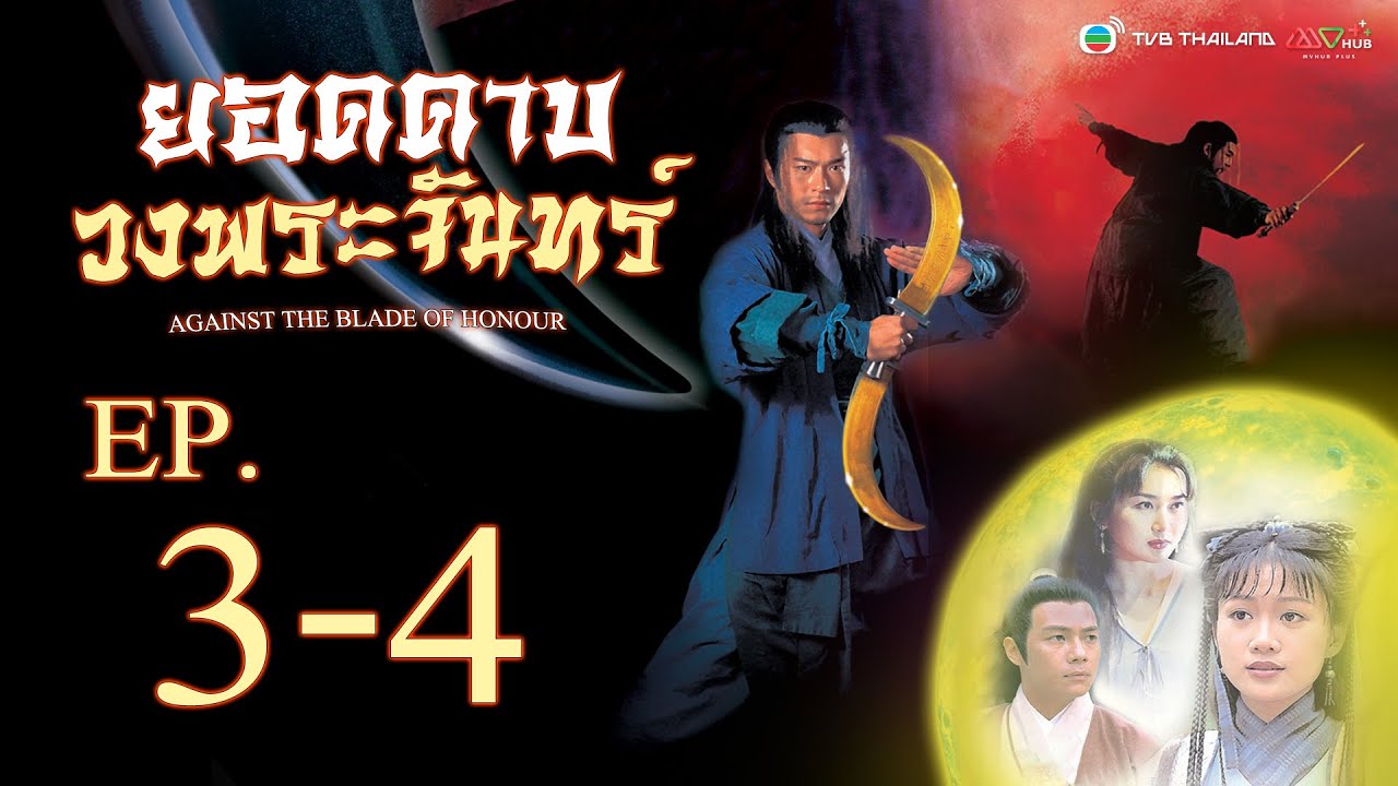 ยอดดาบวงพระจันทร์ ( AGAINST THE BLADE OF HONOUR ) [ พากย์ไทย ]  l EP.3-4 l TVB Thailand