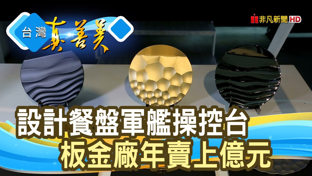 “板金廠秀設計感”年賣上億︱澄茂企業︱【台灣真善美】2020.09.27