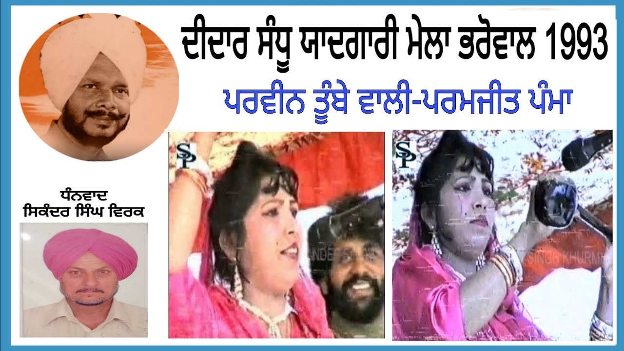 Parveen tumbe wali Parmjit Pamma, Dildar Sandhu yadgari mela 1993