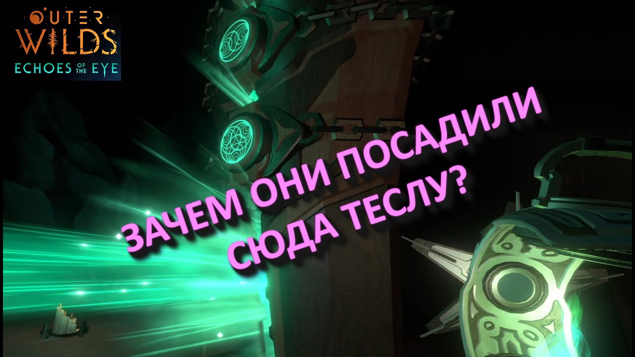 ОТКРЫВАЕМ В СЕБЕ СПОСОБНОСТИ ИИСУСА ◆ Outer Wilds - Echoes of the Eye #5