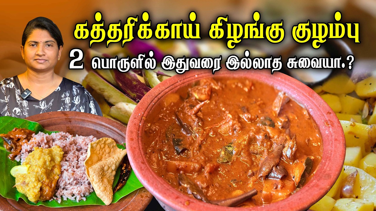 அடி தூள் டேஸ்ட் !!  கத்தரிக்காய் கிழங்கு குழம்பு 👌 | kathirikai kilangu kulambu