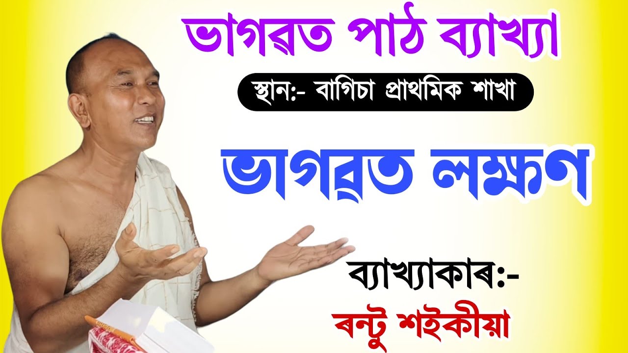 ভাগৱত লক্ষণ || ৰন্টু শইকীয়া || rantu Saikia bhagwat path byakha|| @bhaktirsagor