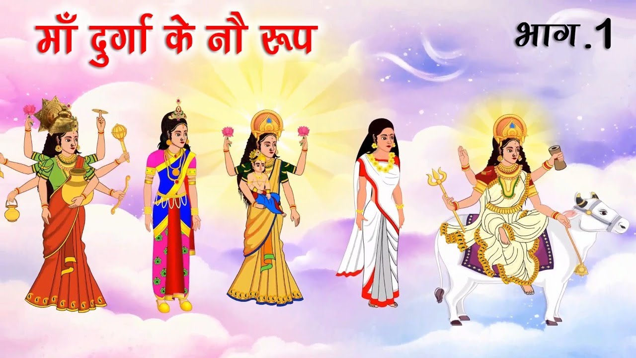 माँ दुर्गा के 9 रूपों की कथा | Bhakti kahaniya | hindi stories | stories in hindi