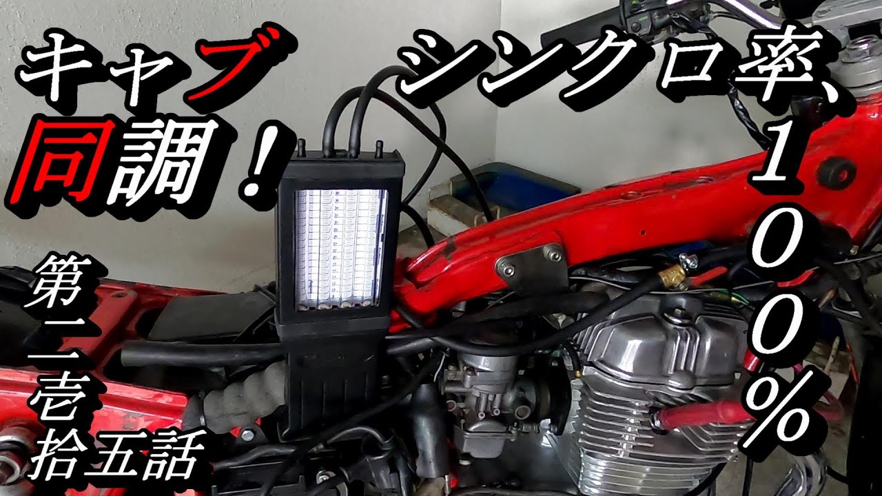 25.化けバブ整備、最終回。キャブ同調ォォォオオオ！！！