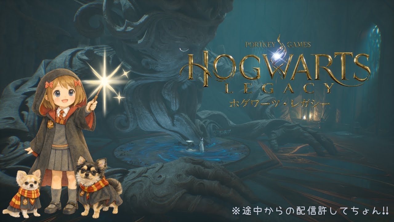 【ホグワーツ レガシー】んっ！途中からだけど、お試し配信✨〖⁠#ホグワーツレガシー #ゲーム実況 〗