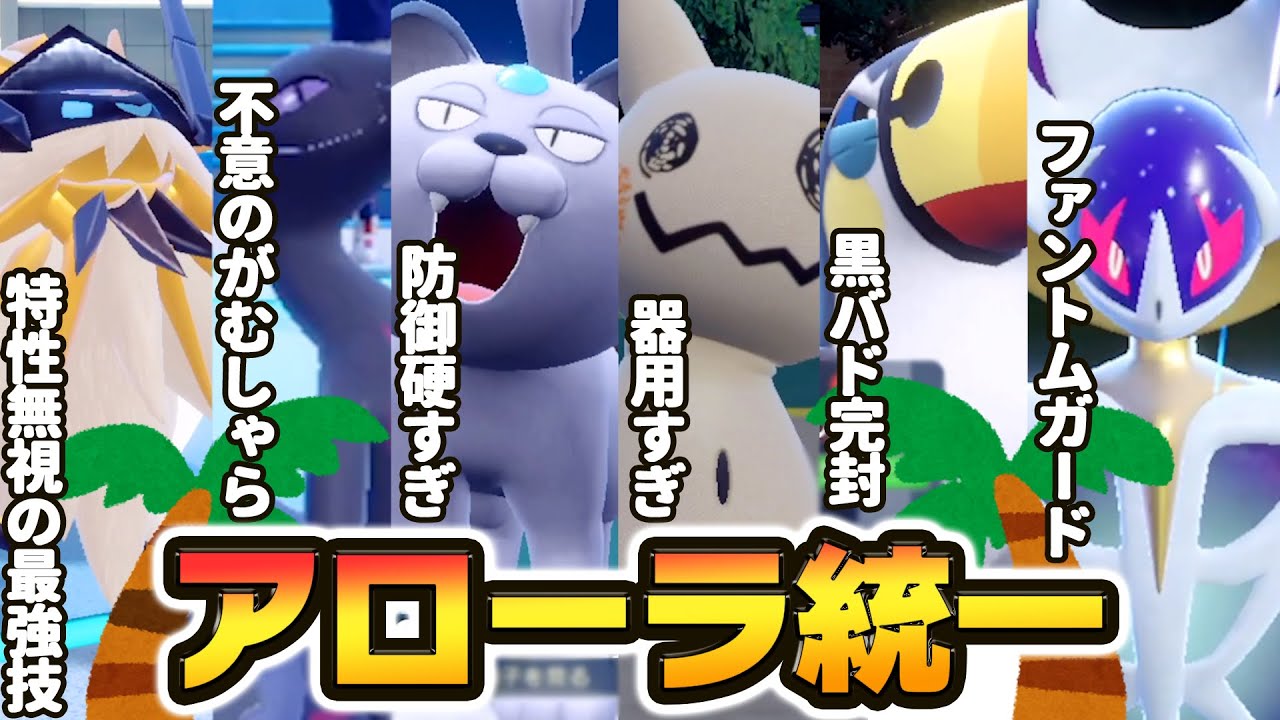 最上位ランクで結果を残した『アローラ統一』が最強に楽しすぎたwww【ポケモンSV】