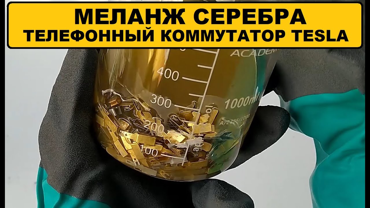СМЫВКА СЕРЕБРА - МЕЛАНЖ СЕРЕБРА