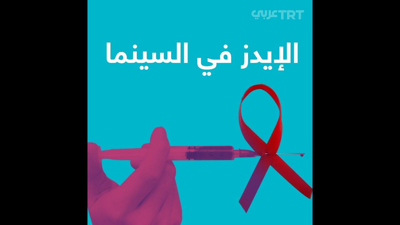 السينما المصرية ومرض الإيدز