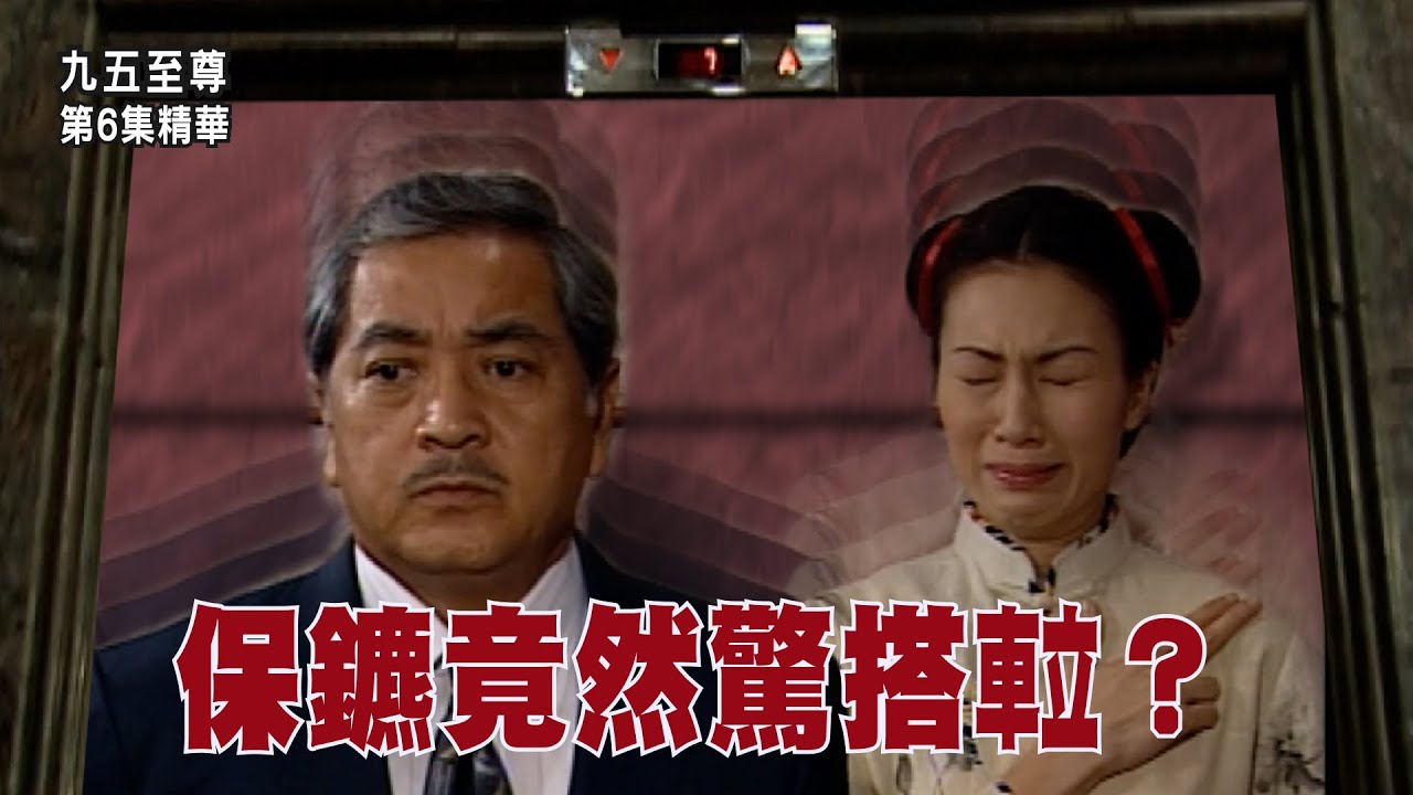 九五至尊 | 第6集精華  | 保鑣竟然驚搭𨋢？