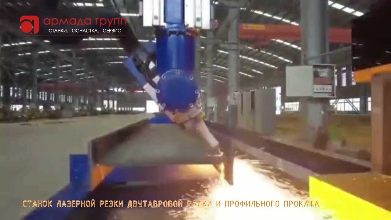 СТАНОК ЛАЗЕРНОЙ РЕЗКИ ДВУТАВРОВОЙ БАЛКИ И ПРОФИЛЬНОГО ПРОКАТА