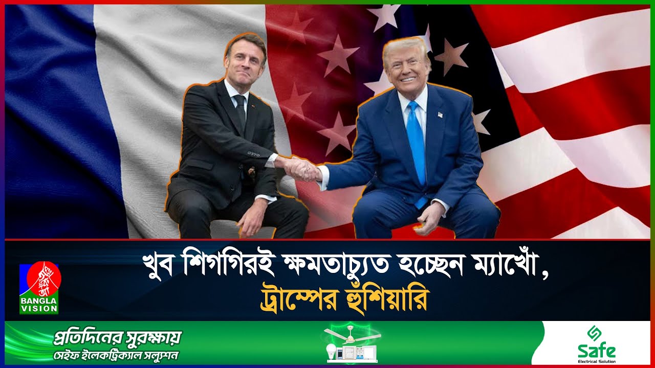 ম্যাখোঁর ব্যক্তিগত মেসেজ ফাঁস! ট্রাম্পের ২০০% শুল্ক-বোমায় পুড়ছে প্যারিস-ওয়াশিংটন মৈত্রী?