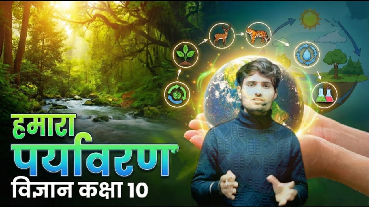 कक्षा :–10,  chapter :- 13 ( हमारा पर्यावरण).. class (2) !! #हमारा पर्यावरण कक्षा 10 #boardexam2026