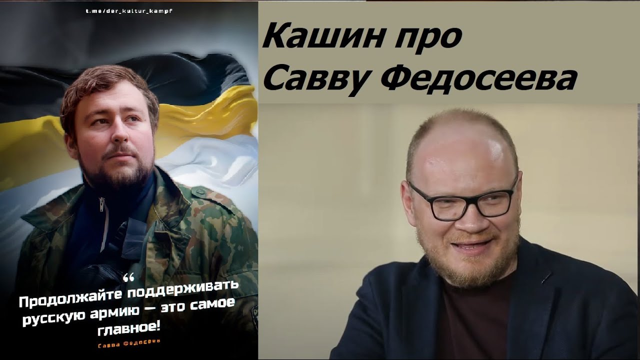 Почему иноагент Кашин говорит про Савву Федосеева из Лондона?