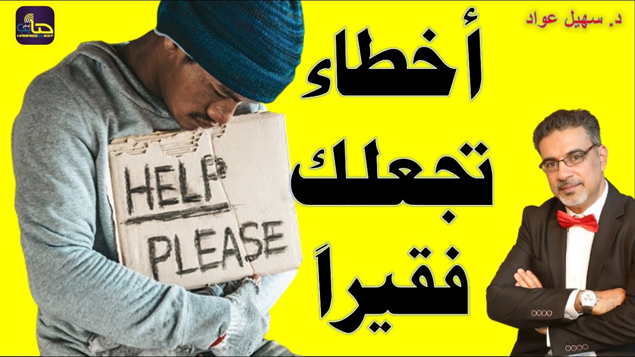 اخطاء تجعلك فقيرا - الجزء 1