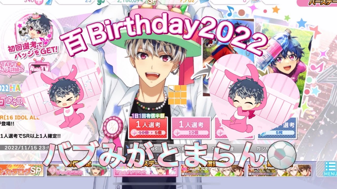 【アイナナ】百生誕祭2022 ガシャ動画 バブみがとまらん
