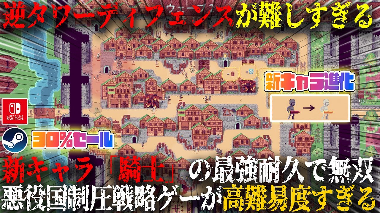 【Countless Army】新作逆タワーディフェンスが高難易度すぎる...！？新キャラ「騎士」を進化させて最強耐久で無双したw今だけ30%セール！【switch,steam】